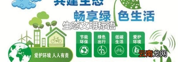 生态文明标语
