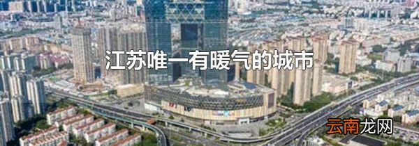 江苏唯一有暖气的城市