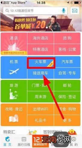 携程旅行中使用云抢票详细步骤介绍