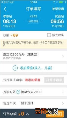 携程旅行中使用云抢票详细步骤介绍