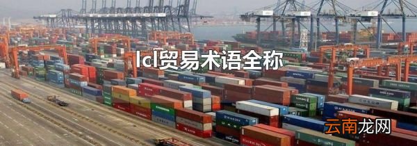lcl贸易术语全称