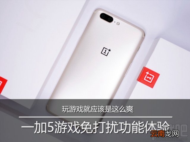 一加5怎么设置游戏免打扰？一加5游戏免打扰怎么开启？