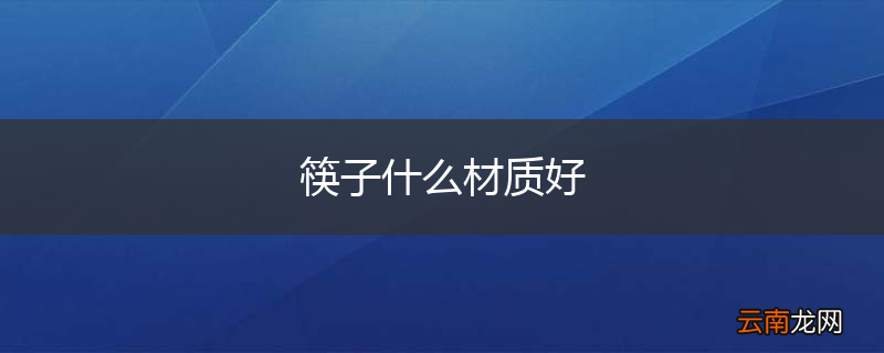 筷子什么材质好