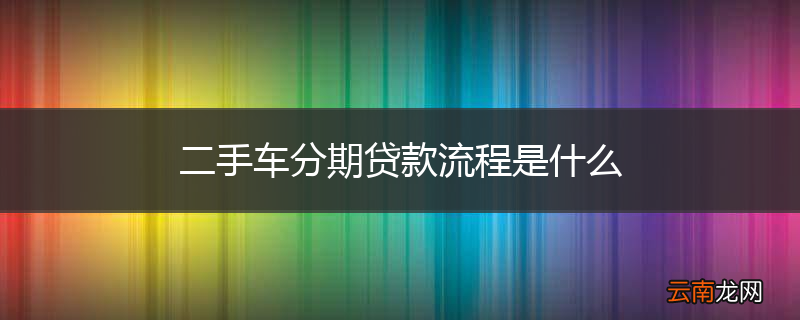 二手车分期贷款流程是什么