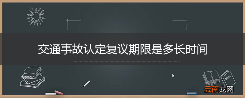 交通事故认定复议期限是多长时间