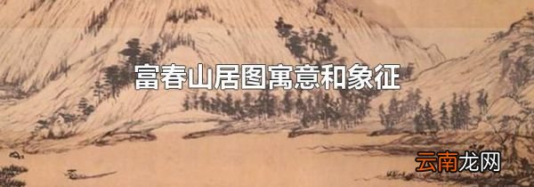 富春山居图寓意和象征