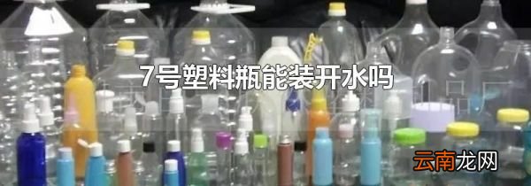 7号塑料瓶能装开水吗