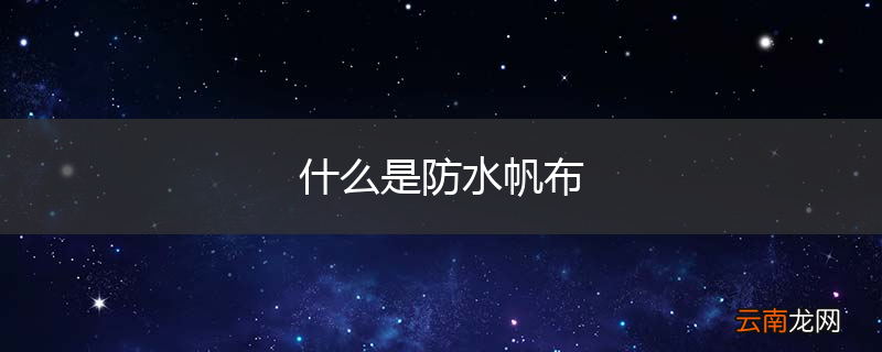 什么是防水帆布