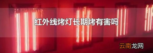 红外线烤灯长期烤有害吗