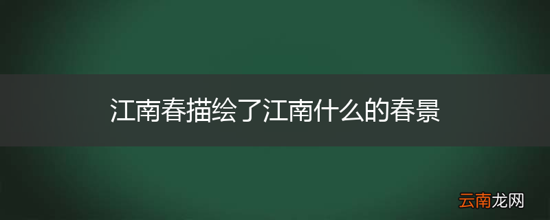 江南春描绘了江南什么的春景