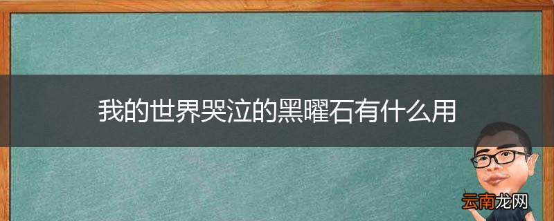 我的世界哭泣的黑曜石有什么用