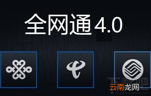 手机全网通4.0是什么意思?小米6手机全网通4.0分析教程