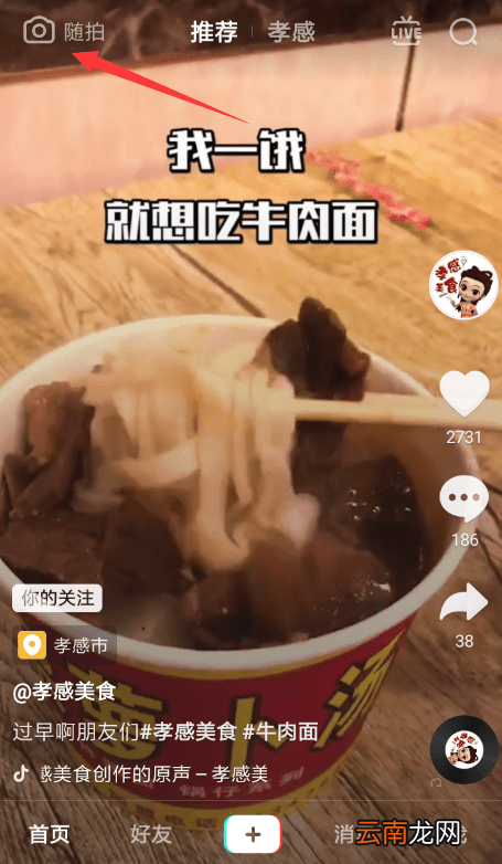 在抖音中使用随拍方法讲解