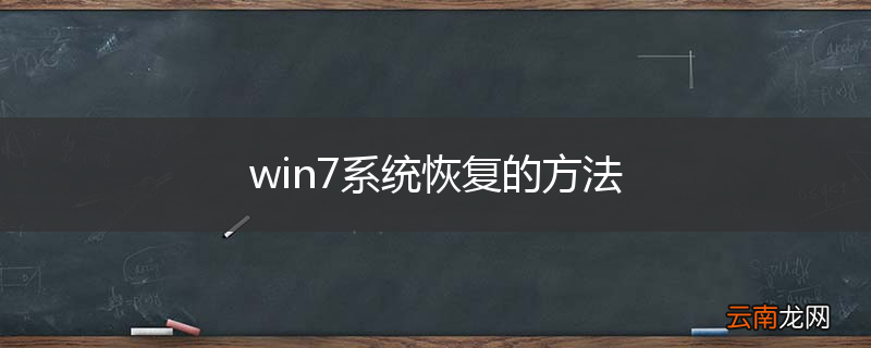 win7系统恢复的方法