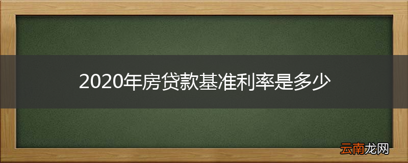 2020年房贷款基准利率是多少