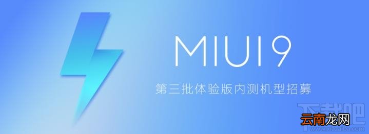 MIUI9第三批体验版机型有哪些？第三批MIUI9体验版升级机型