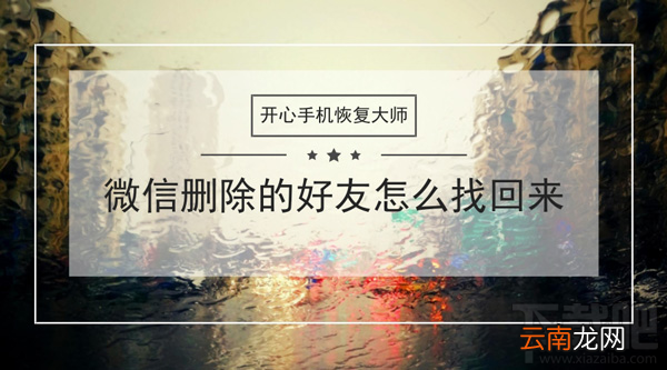 微信删除的好友怎么找回来？苹果手机微信通讯录恢复教程