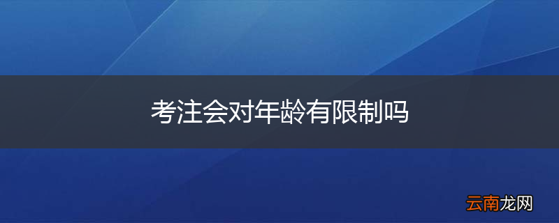 考注会对年龄有限制吗