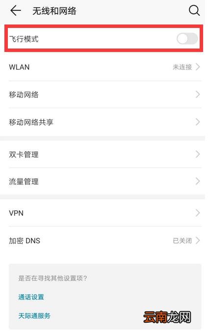 荣耀magic2关掉飞行模式操作流程