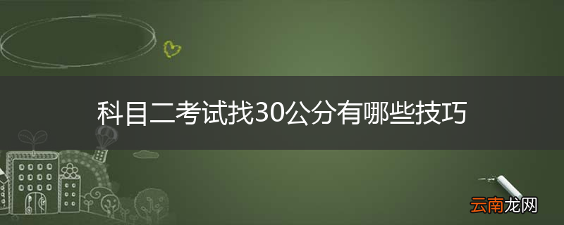 科目二考试找30公分有哪些技巧