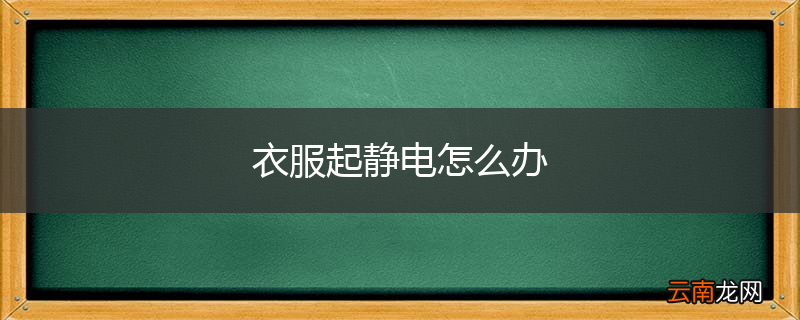 衣服起静电怎么办