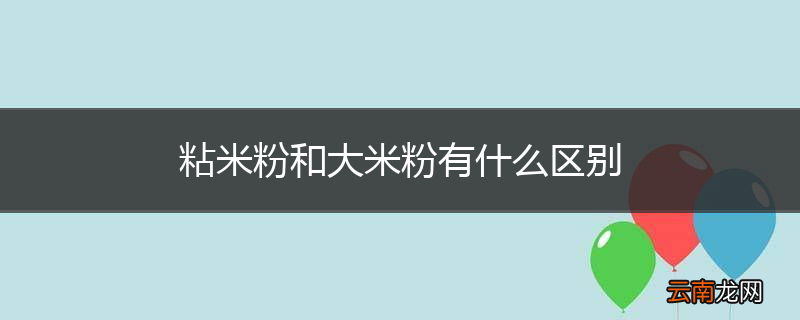 粘米粉和大米粉有什么区别
