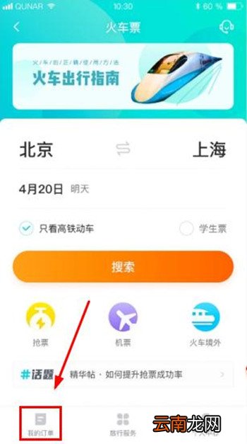 在去哪儿里取消抢票基础操作