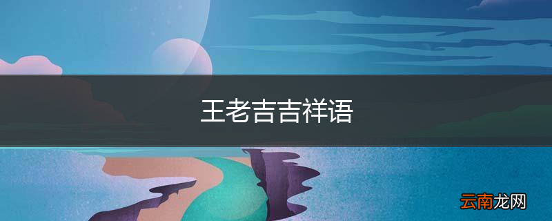 王老吉吉祥语