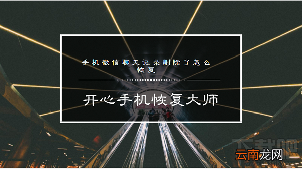 手机微信聊天记录删除了怎么恢复？