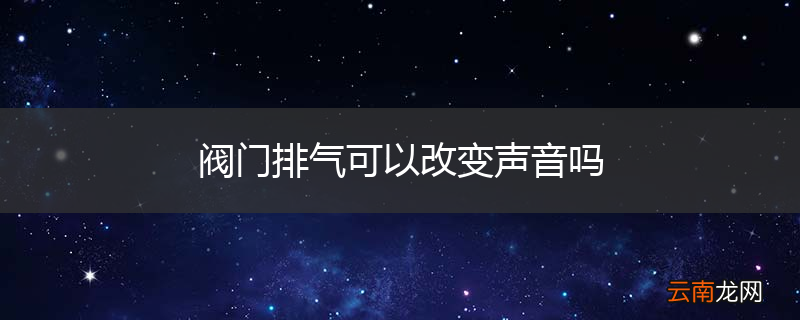 阀门排气可以改变声音吗