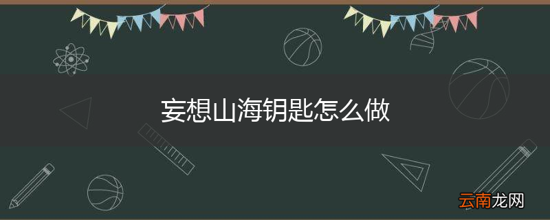妄想山海钥匙怎么做