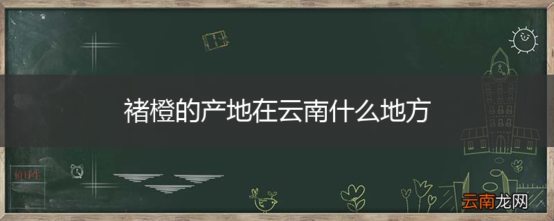 褚橙的产地在云南什么地方