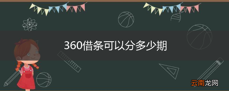 360借条可以分多少期