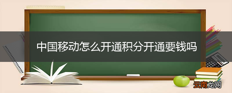 中国移动怎么开通积分开通要钱吗