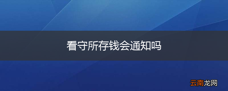 看守所存钱会通知吗