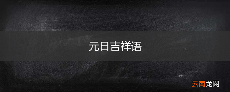 元日吉祥语