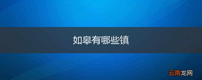 如皋有哪些镇
