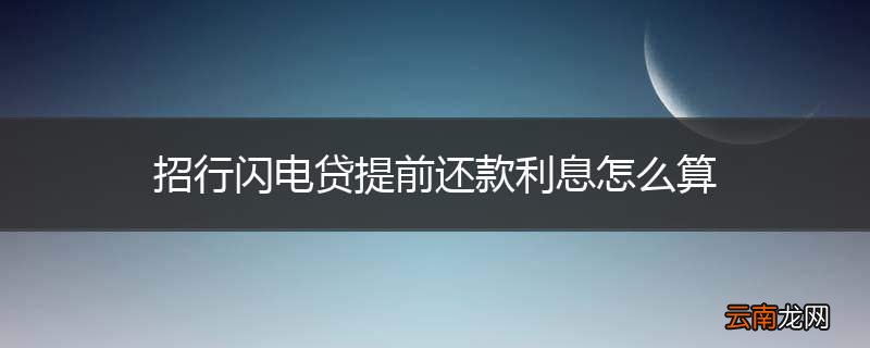 招行闪电贷提前还款利息怎么算
