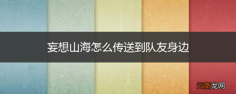 妄想山海怎么传送到队友身边