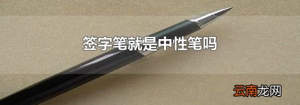 签字笔就是中性笔吗