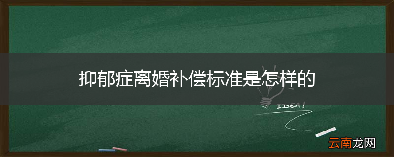 抑郁症离婚补偿标准是怎样的