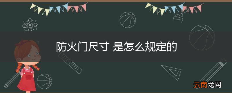 防火门尺寸 是怎么规定的