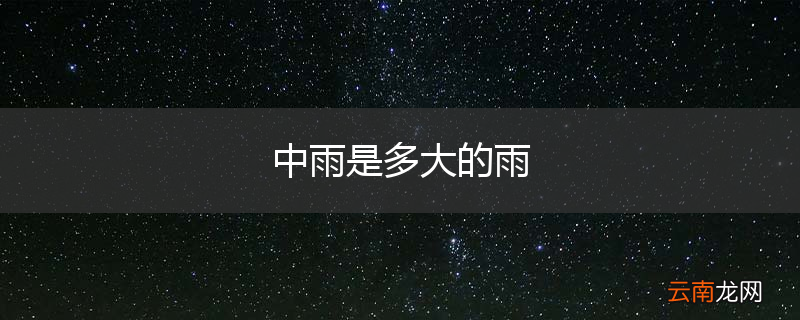 中雨是多大的雨