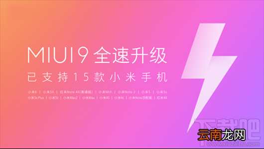 小米哪些机型支持MIUI9？MIUI9已适配的小米机型有哪些？