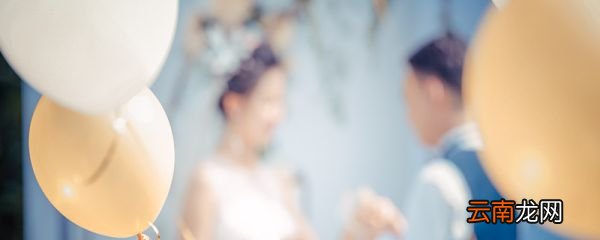 结婚十年是什么婚 结婚纪念日的叫法