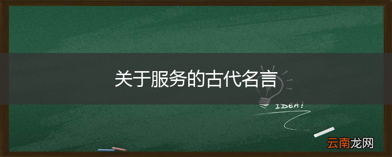 关于服务的古代名言