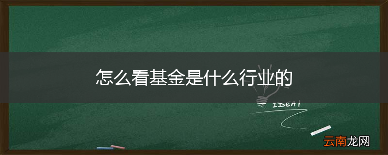 怎么看基金是什么行业的