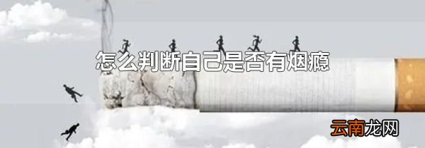 怎么判断自己是否有烟瘾