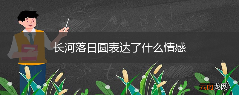 长河落日圆表达了什么情感