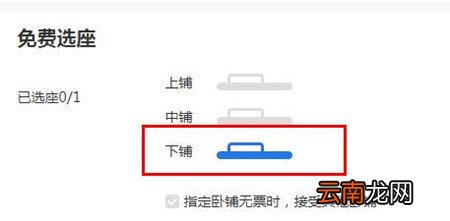 通过携程网预订火车票下铺操作过程